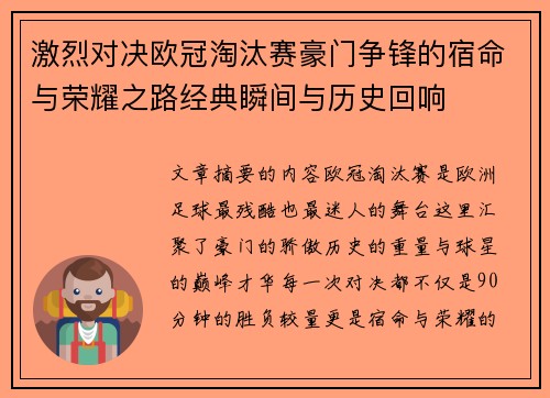 激烈对决欧冠淘汰赛豪门争锋的宿命与荣耀之路经典瞬间与历史回响 激烈对决欧冠淘汰赛豪门争锋的宿命与荣耀之路经典瞬间与历史回响