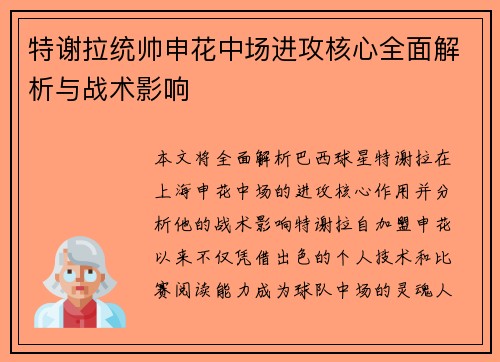 特谢拉统帅申花中场进攻核心全面解析与战术影响