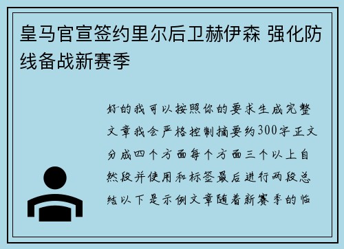 皇马官宣签约里尔后卫赫伊森 强化防线备战新赛季