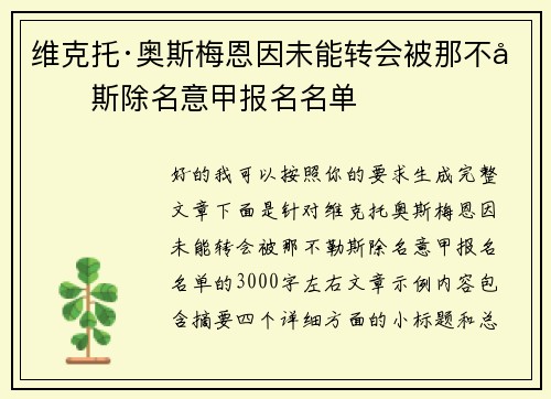 维克托·奥斯梅恩因未能转会被那不勒斯除名意甲报名名单