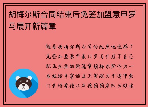 胡梅尔斯合同结束后免签加盟意甲罗马展开新篇章 胡梅尔斯合同结束后免签加盟意甲罗马展开新篇章
