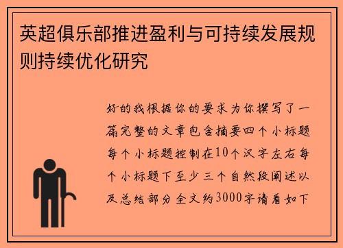 英超俱乐部推进盈利与可持续发展规则持续优化研究 英超俱乐部推进盈利与可持续发展规则持续优化研究