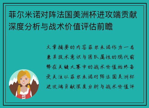 菲尔米诺对阵法国美洲杯进攻端贡献深度分析与战术价值评估前瞻