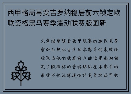 西甲格局再变吉罗纳稳居前六锁定欧联资格黑马赛季震动联赛版图新