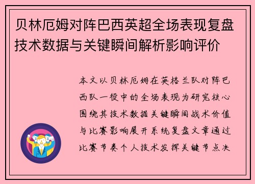 贝林厄姆对阵巴西英超全场表现复盘技术数据与关键瞬间解析影响评价