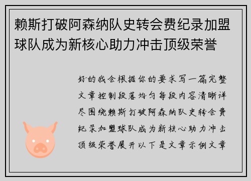 赖斯打破阿森纳队史转会费纪录加盟球队成为新核心助力冲击顶级荣誉 赖斯打破阿森纳队史转会费纪录加盟球队成为新核心助力冲击顶级荣誉