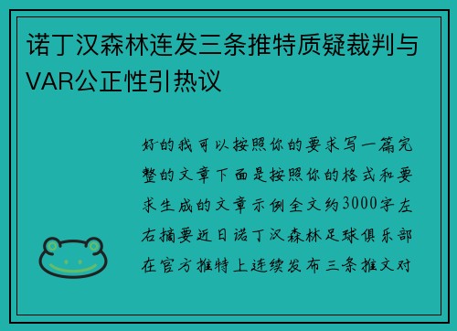 诺丁汉森林连发三条推特质疑裁判与VAR公正性引热议