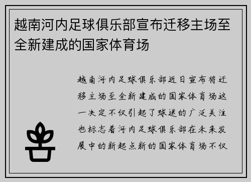 越南河内足球俱乐部宣布迁移主场至全新建成的国家体育场 越南河内足球俱乐部宣布迁移主场至全新建成的国家体育场