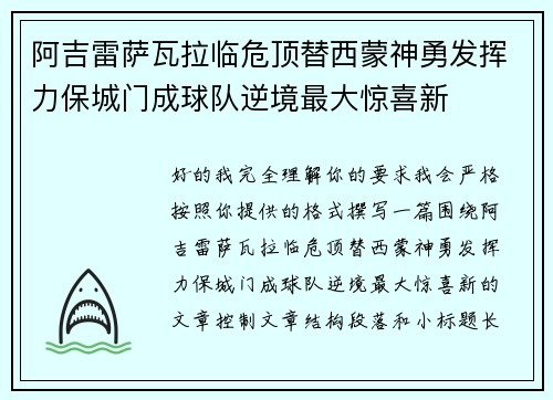 阿吉雷萨瓦拉临危顶替西蒙神勇发挥力保城门成球队逆境最大惊喜新 阿吉雷萨瓦拉临危顶替西蒙神勇发挥力保城门成球队逆境最大惊喜新