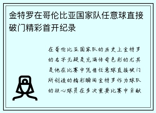 金特罗在哥伦比亚国家队任意球直接破门精彩首开纪录 金特罗在哥伦比亚国家队任意球直接破门精彩首开纪录