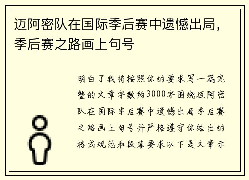 迈阿密队在国际季后赛中遗憾出局，季后赛之路画上句号