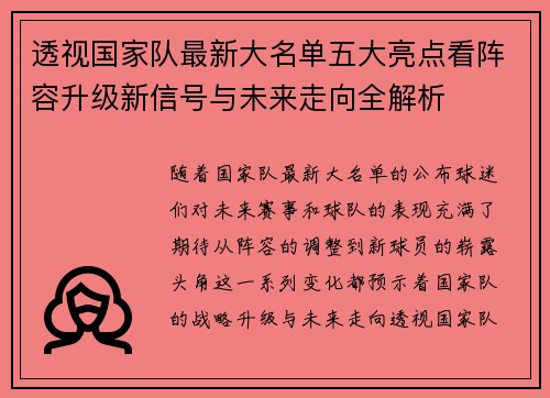 透视国家队最新大名单五大亮点看阵容升级新信号与未来走向全解析 透视国家队最新大名单五大亮点看阵容升级新信号与未来走向全解析