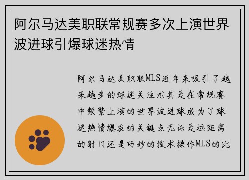 阿尔马达美职联常规赛多次上演世界波进球引爆球迷热情