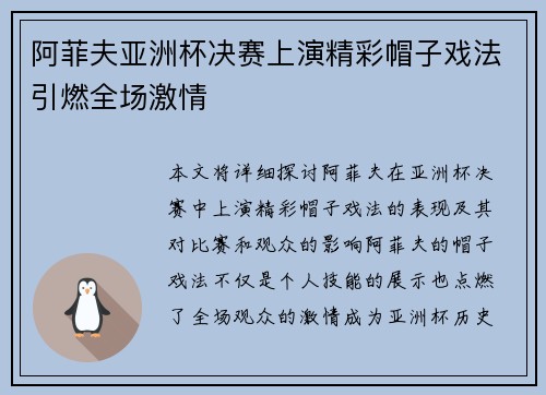 阿菲夫亚洲杯决赛上演精彩帽子戏法引燃全场激情 阿菲夫亚洲杯决赛上演精彩帽子戏法引燃全场激情