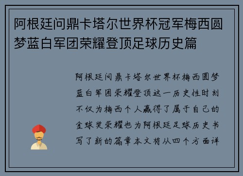 阿根廷问鼎卡塔尔世界杯冠军梅西圆梦蓝白军团荣耀登顶足球历史篇 阿根廷问鼎卡塔尔世界杯冠军梅西圆梦蓝白军团荣耀登顶足球历史篇