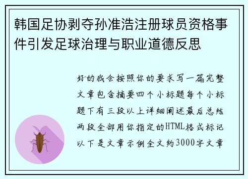 韩国足协剥夺孙准浩注册球员资格事件引发足球治理与职业道德反思