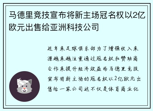 马德里竞技宣布将新主场冠名权以2亿欧元出售给亚洲科技公司 马德里竞技宣布将新主场冠名权以2亿欧元出售给亚洲科技公司