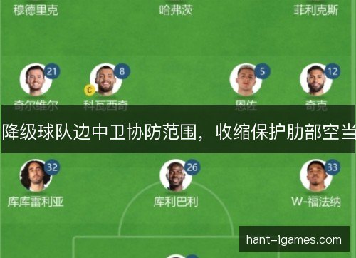 降级球队边中卫协防范围，收缩保护肋部空当