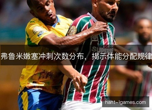 弗鲁米嫩塞冲刺次数分布，揭示体能分配规律